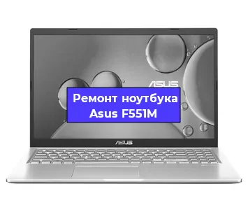 Замена материнской платы на ноутбуке Asus F551M в Челябинске